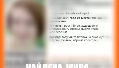 В Барнауле нашли пропавшую 17-летнюю рыжую девочку