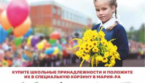 Акция Соберем детей в школу вместе проходит в Алтайском крае