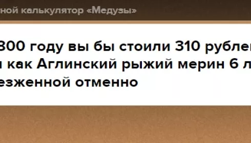 Что за калькулятор Сколько бы я стоил в крепостном 1800 году