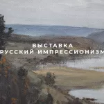 Выставка Русский импрессионизм прошла в художественном музее Алтайского края