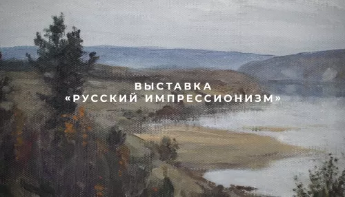 Выставка Русский импрессионизм прошла в художественном музее Алтайского края