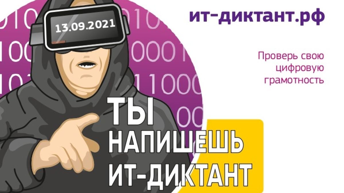 IT-диктант-2021