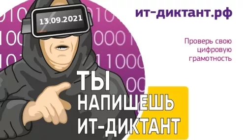 Барнаульцы смогут узнать уровень своей IT-грамотности на всероссийском диктанте