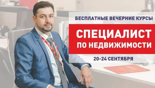 В Барнауле проводят бесплатные курсы Специалист по недвижимости