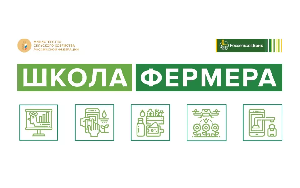 Россельхозбанк на Алтае объявляет первый набор в Школу фермера