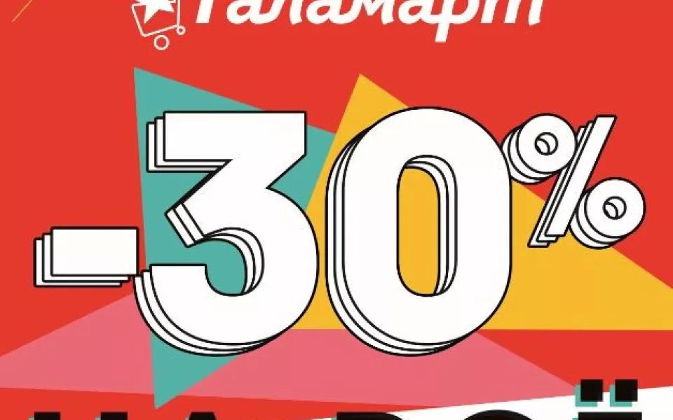 Галамарт празднует день рождения: товары за 12 рублей и скидки -30% на все