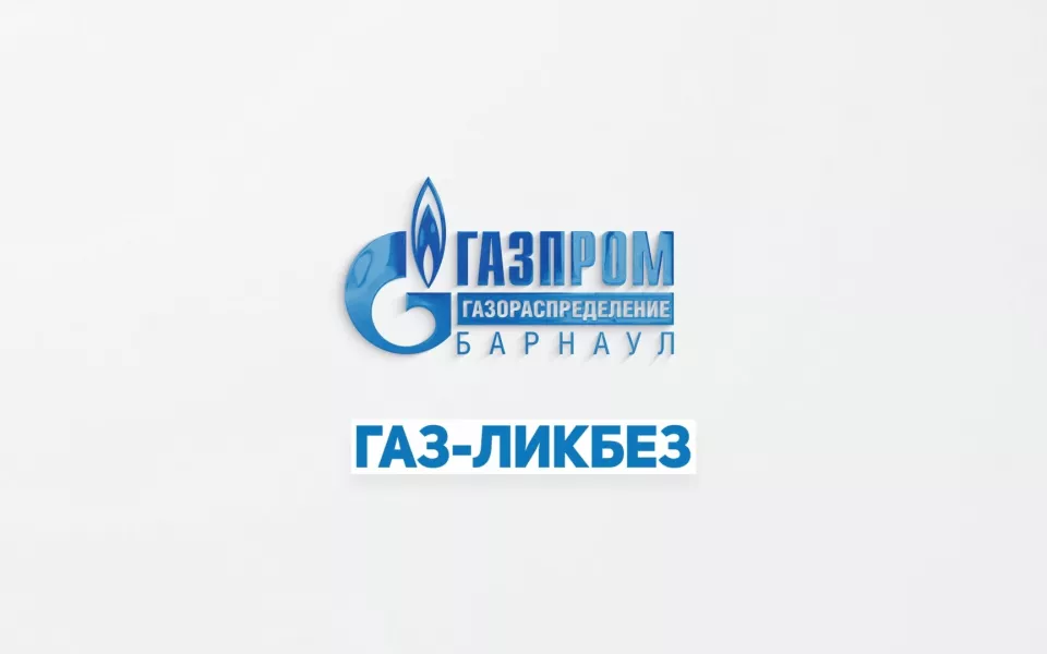 Газ-ликбез: безопасность оборудования и защита от мошенников