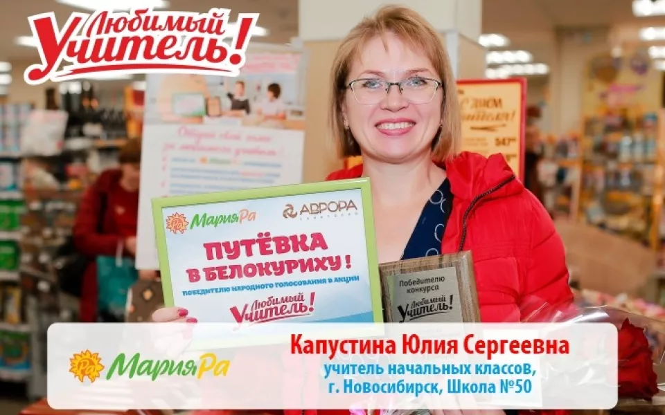 Покупатели Мария-Ра признались в любви учителям по всей Сибири