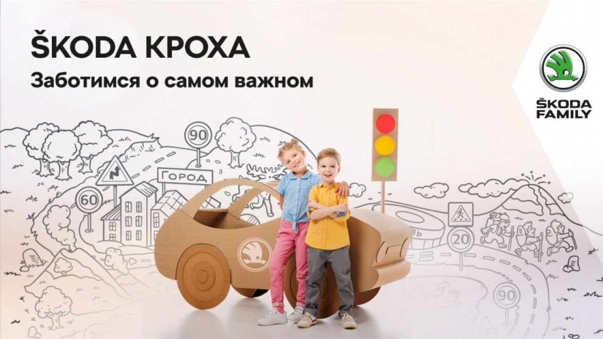 Проект ŠKODA КРОХА