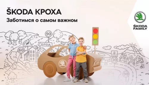 Почему стоит посетить уникальный проект ŠKODA КРОХА всей семьей