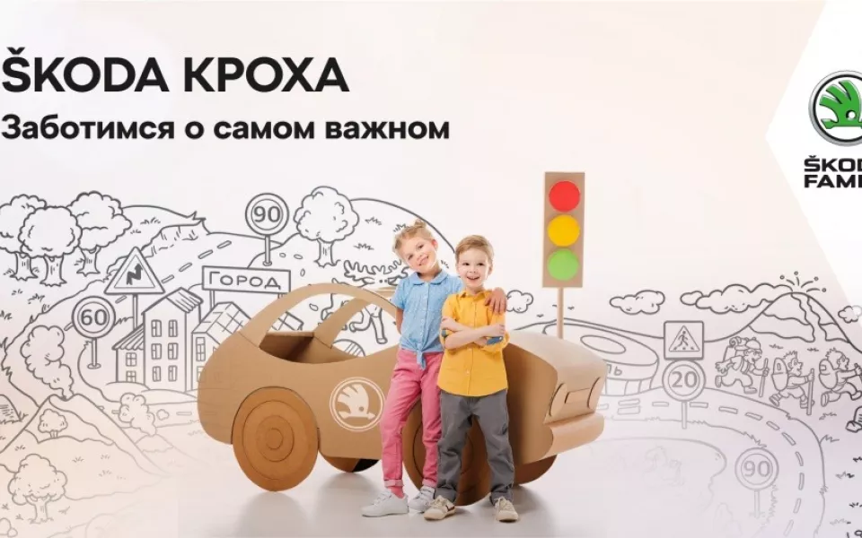 Почему стоит посетить уникальный проект ŠKODA КРОХА всей семьей