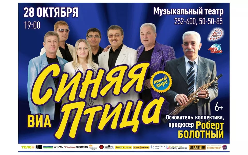 Там, где клён шумит. ВИА Синяя птица выступит с концертом в Барнауле