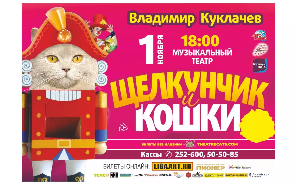Театр Куклачева покажет в Барнауле спектакль Щелкунчик и кошки