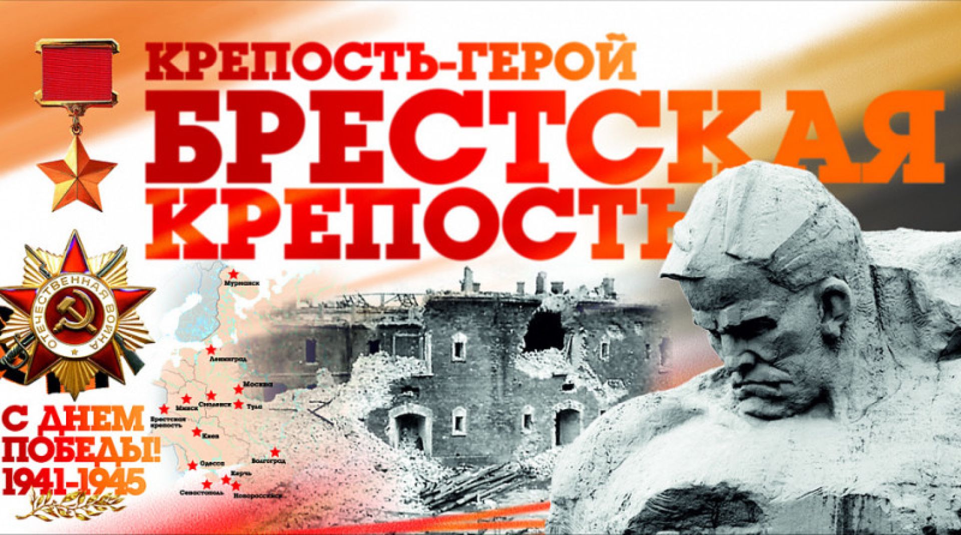 Города герой Брестская крепость плакат