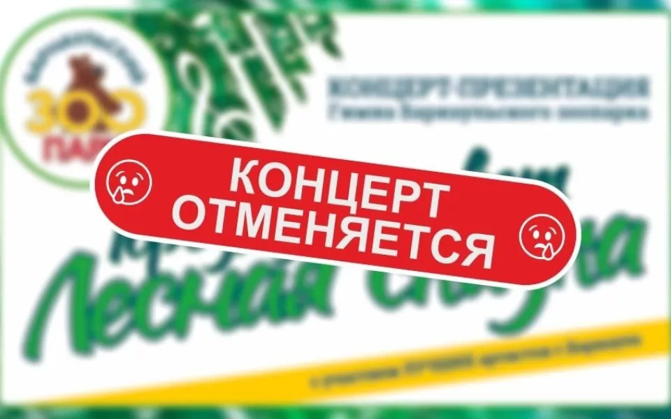 В Барнаульском зоопарке отменили концерт из-за вспышки ковида