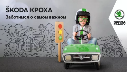 ŠKODA КРОХА. Интерактивно, познавательно, увлекательно и для всей семьи