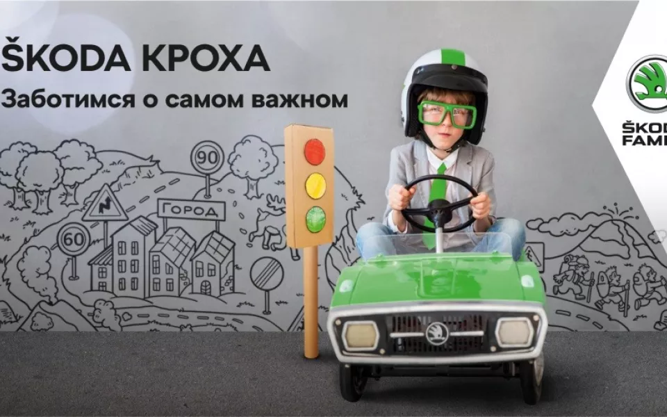 ŠKODA КРОХА. Интерактивно, познавательно, увлекательно и для всей семьи
