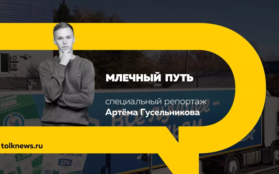 Специальный репортаж: как изготавливают молоко и молочные продукты