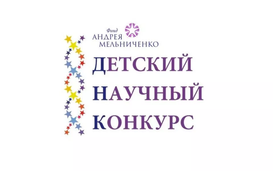 В Алтайском крае стартовал Детский научный конкурс Фонда Андрея Мельниченко