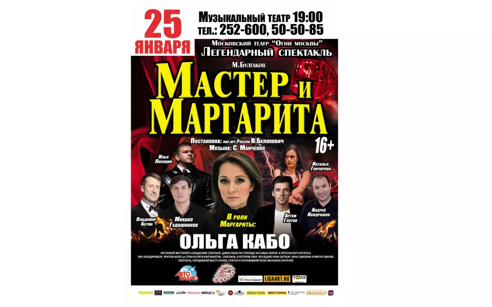 В январе в Барнауле покажут спектакль Мастер и Маргарита