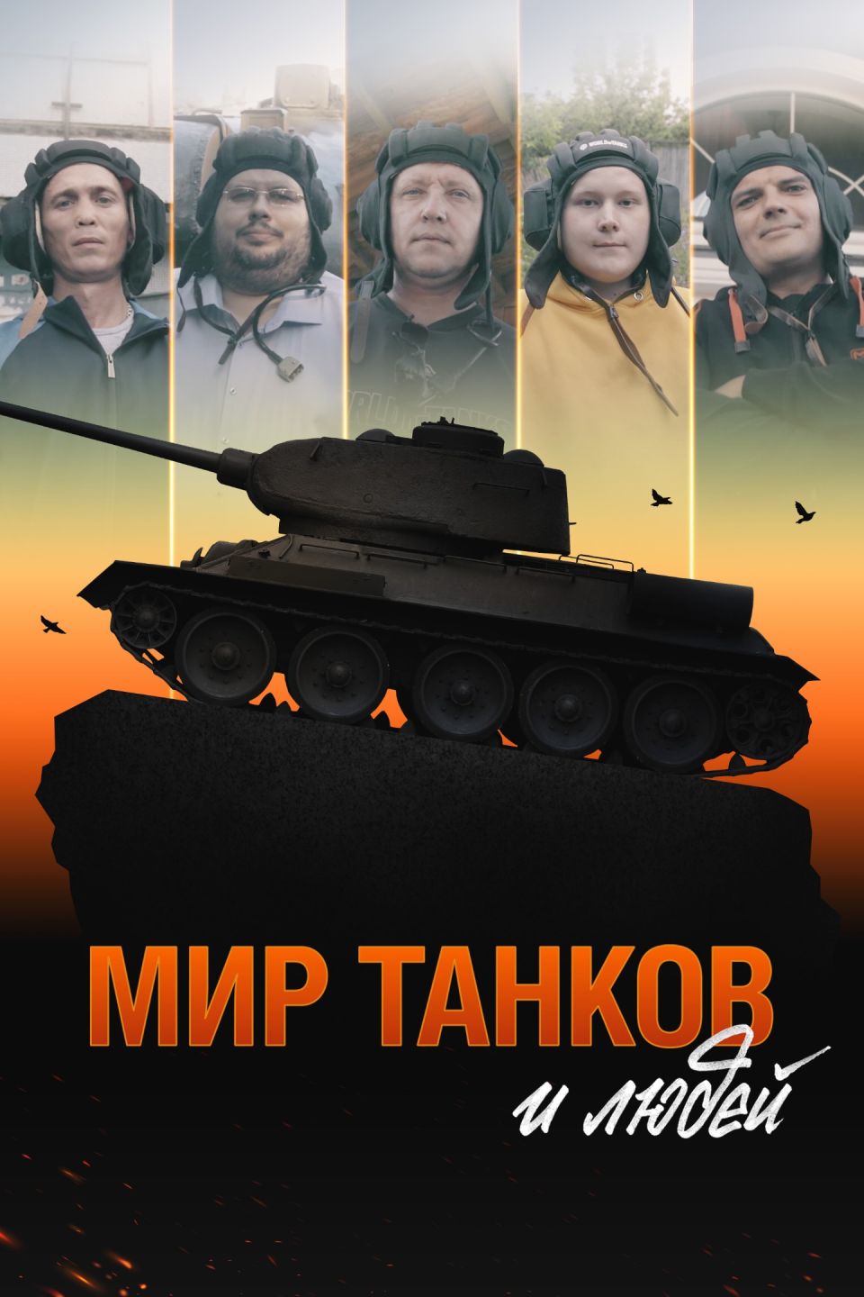 "Мир танков и людей"