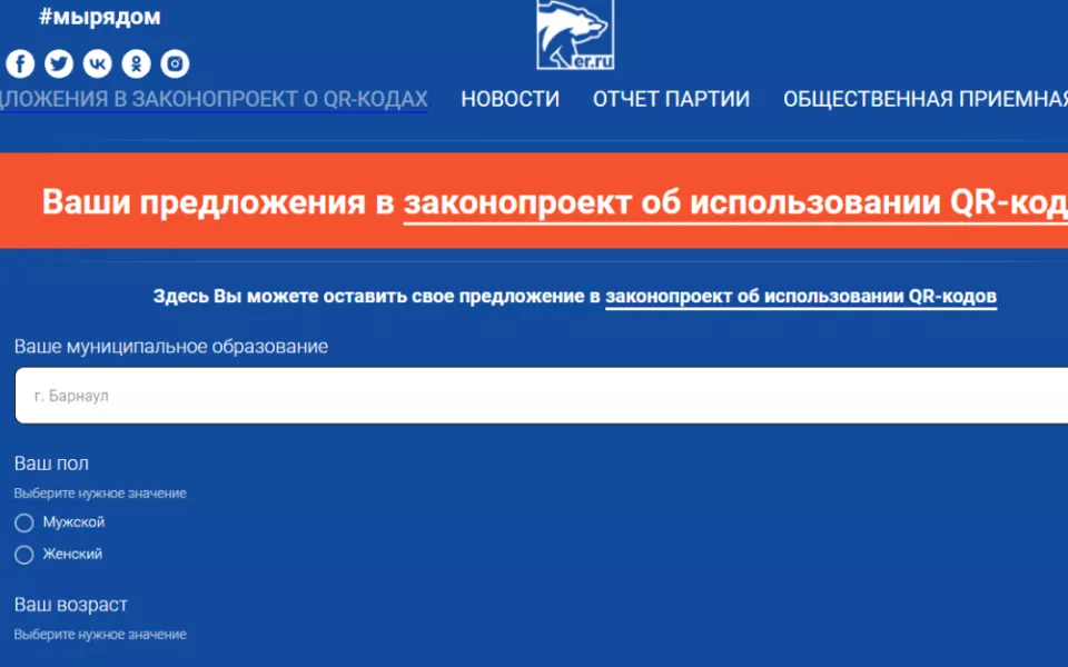 Единая Россия собирает предложения в федеральный закон о QR-кодах