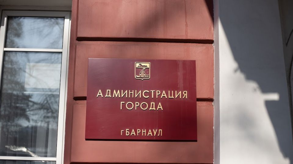 Администрация Барнаула