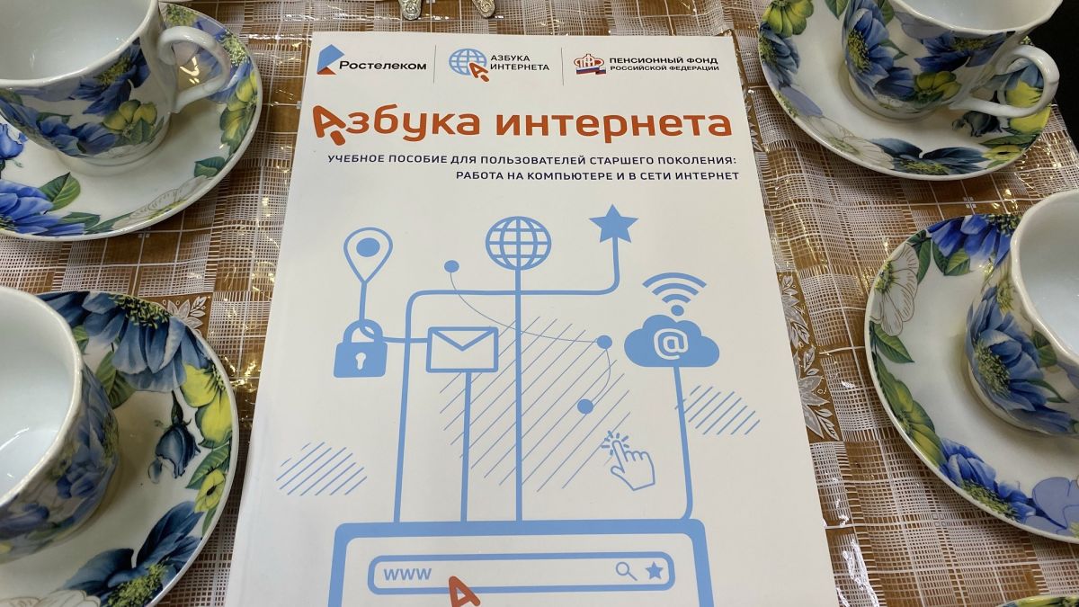 Азбука интернета. Обучение