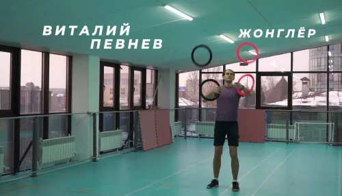 Барнаулец Виталий Певнев рассказал, почему жонглирование – это кайф