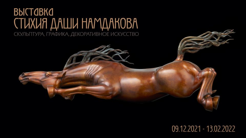 Выставка "Стихия Даши Намдакова"