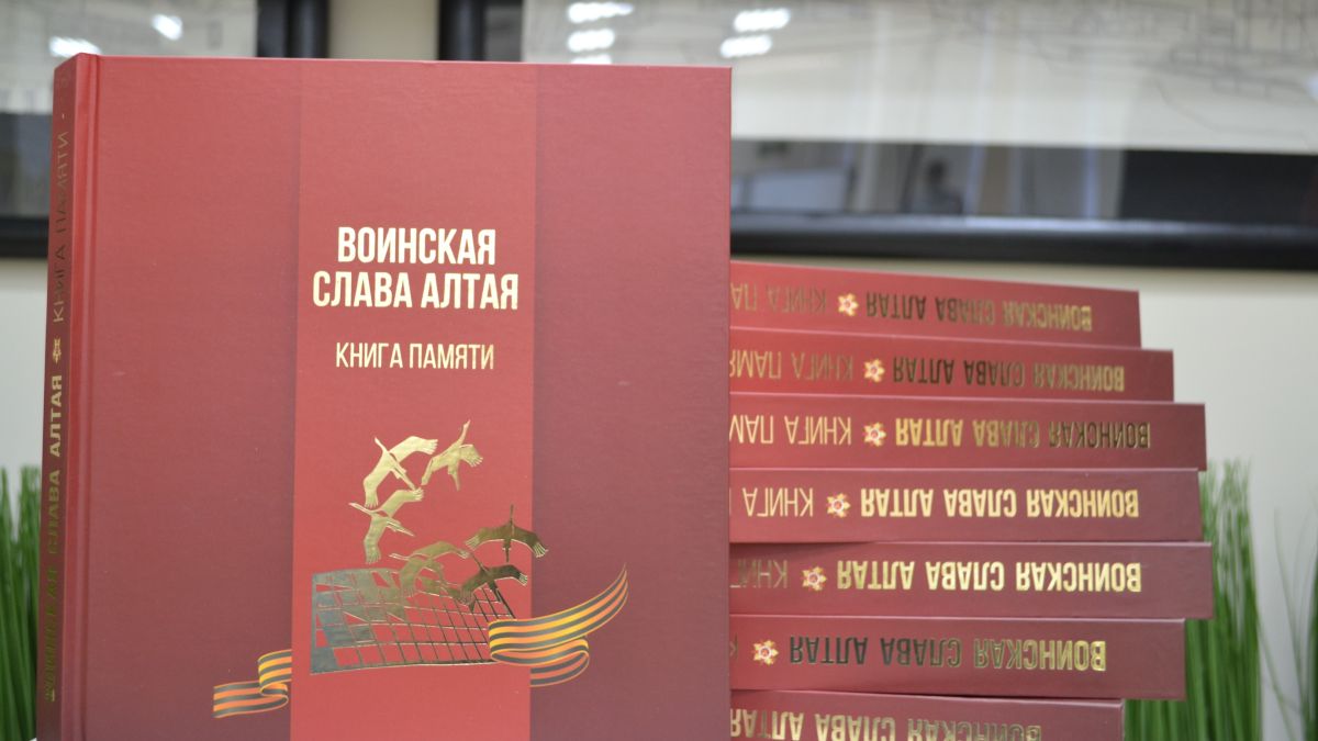 Презентация книги "Воинская книга Алтая. Книга памяти"