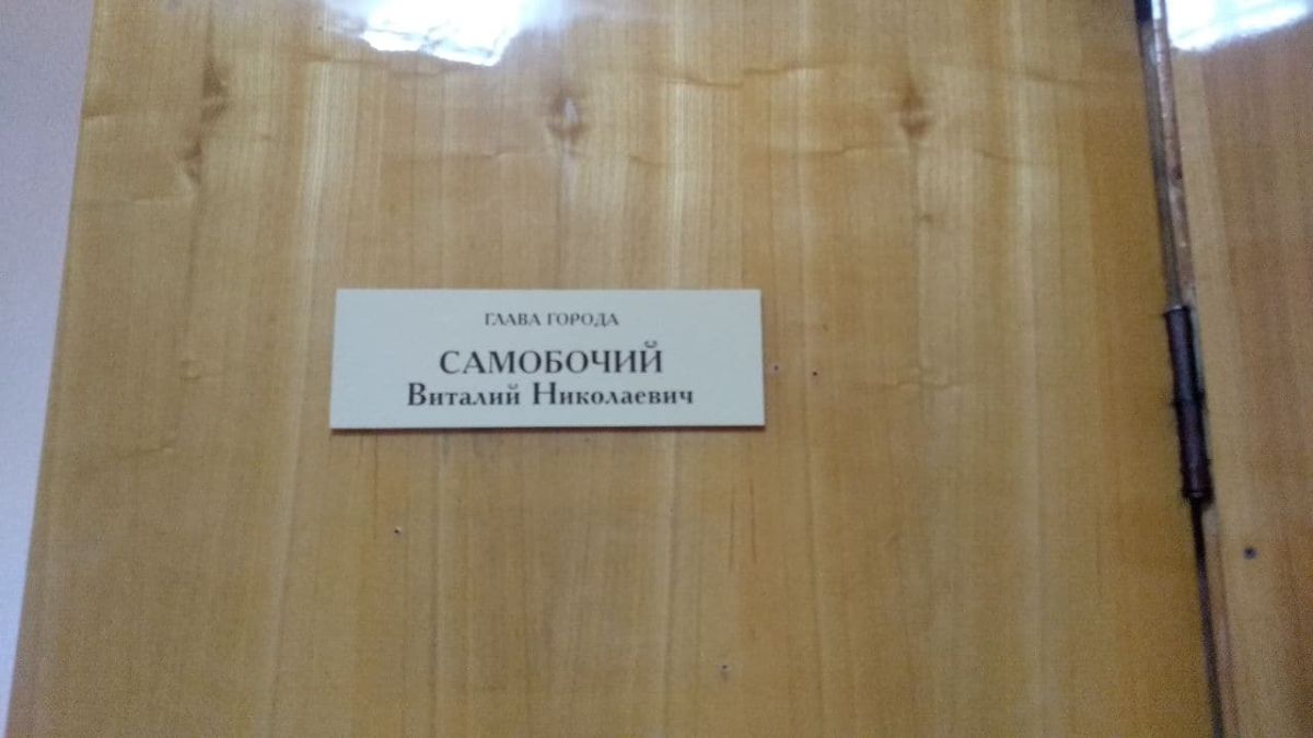 Табличка на кабинете Виталия Самобочего