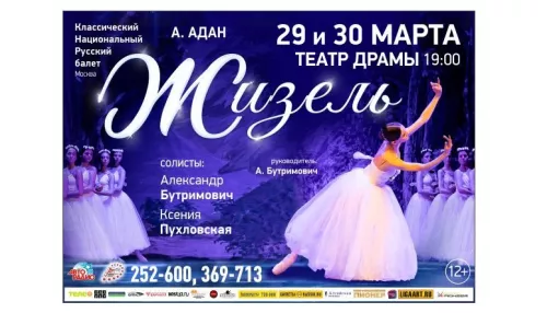 Классический Национальный Русский балет покажет Жизель в театре драмы