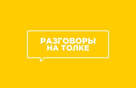 Разговоры на ТОЛКе