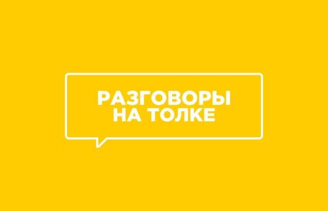 Разговоры на ТОЛКе