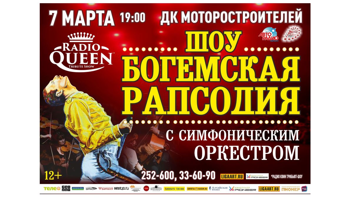 "Богемская рапсодия" в Барнауле