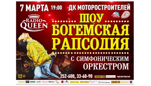 7 марта в Барнауле прогремит симфоническое шоу Богемская рапсодия