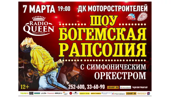 7 марта в Барнауле прогремит симфоническое шоу Богемская рапсодия