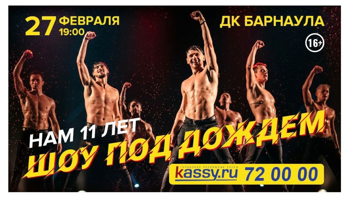 Шоу под дождем