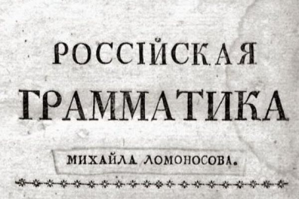 Ломоносов Российская грамматика 1755. Ломоносов м.в. русская грамматика. Российская грамматика книга. Первая Российская грамматика Ломоносова.