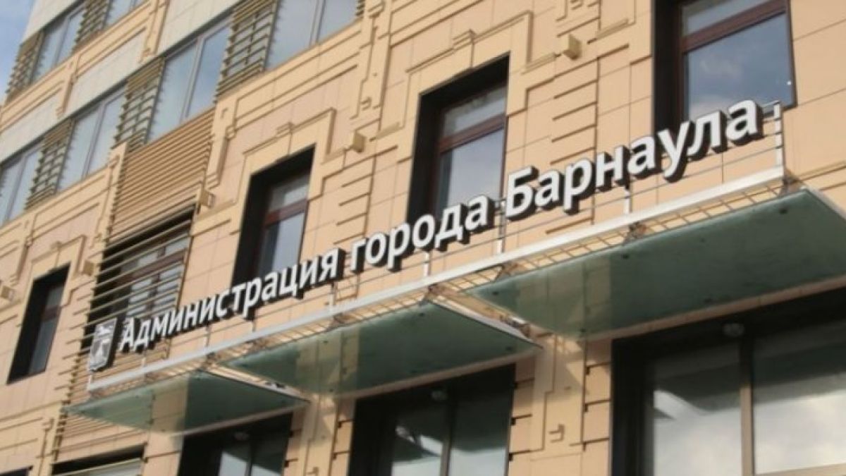 Администрация Барнаула