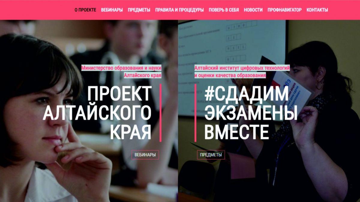 Проект «Сдадим экзамены вместе» стартовал в Алтайском крае Проект «Сдадим экзамены вместе» стартовал в Алтайском крае