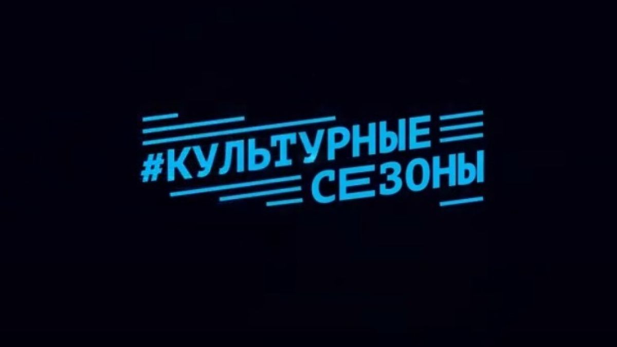 Культурные сезоны