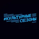 СГК запускает четвертый образовательный проект «Культурные сезоны» в режиме онлайн