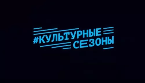 СГК запускает четвертый образовательный проект «Культурные сезоны» в режиме онлайн