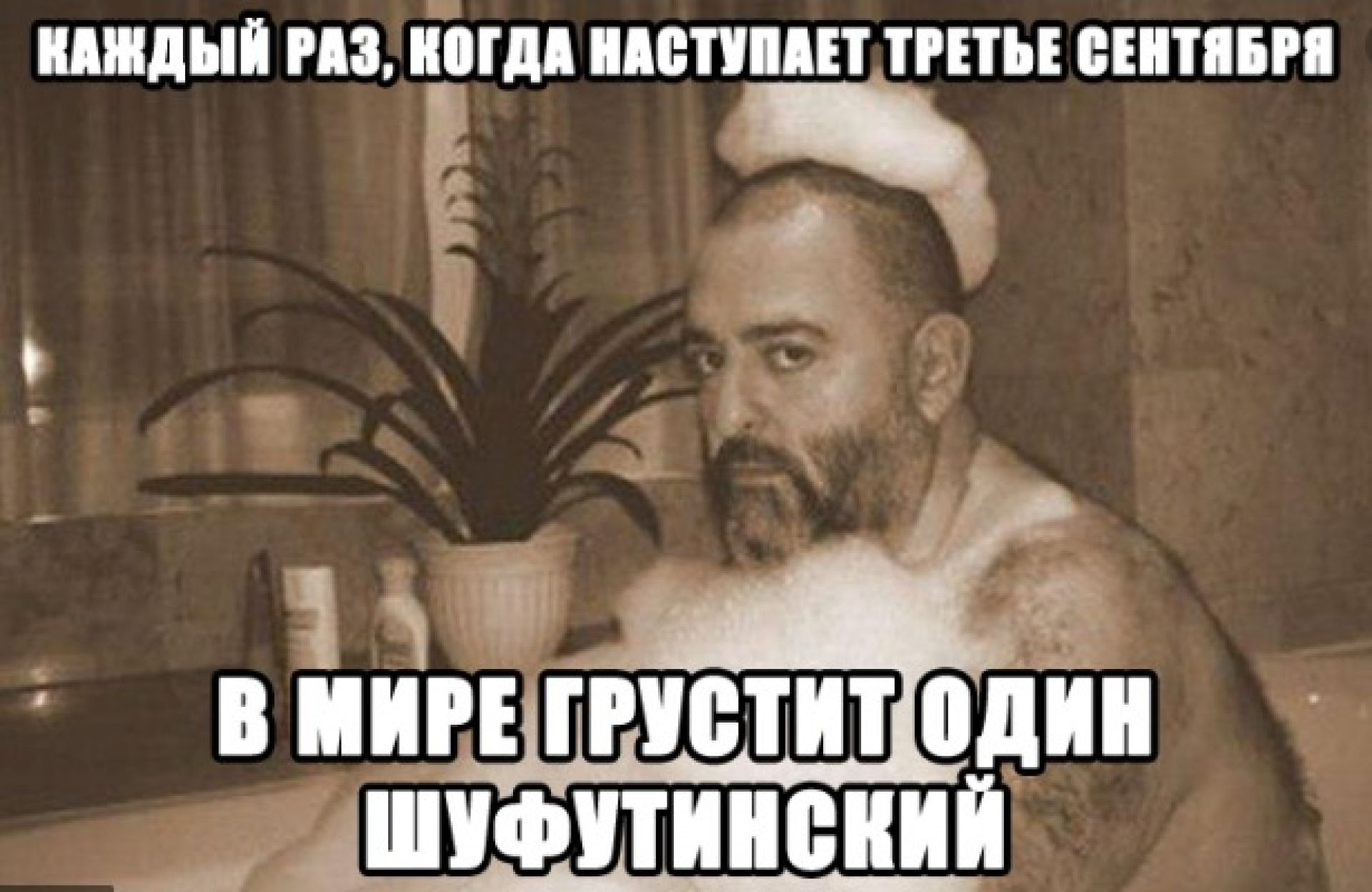 Третья сентября