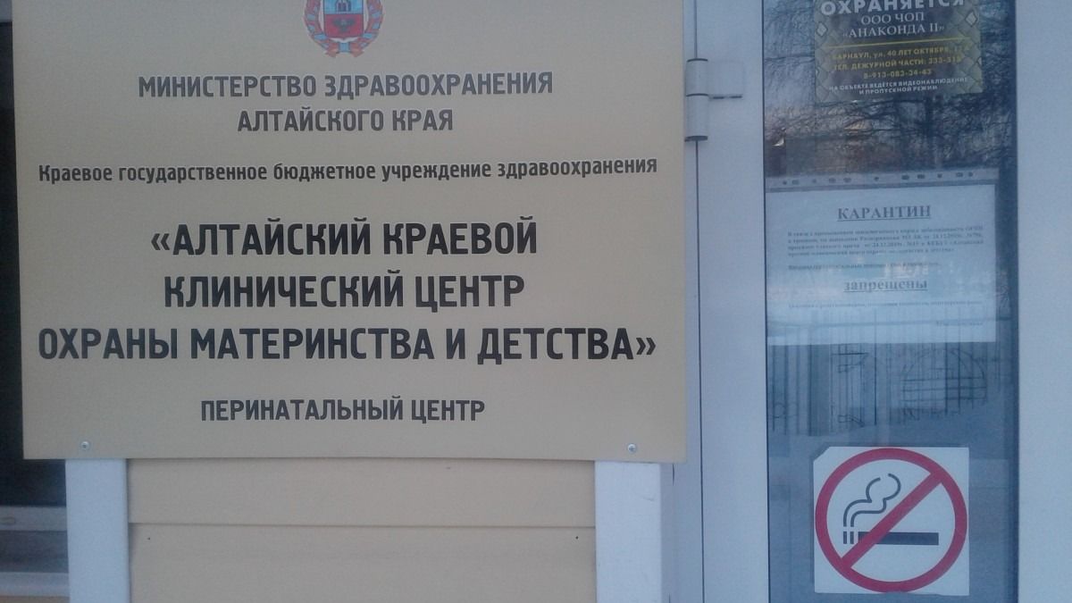 Центр охраны материнства и детства Алтайского края