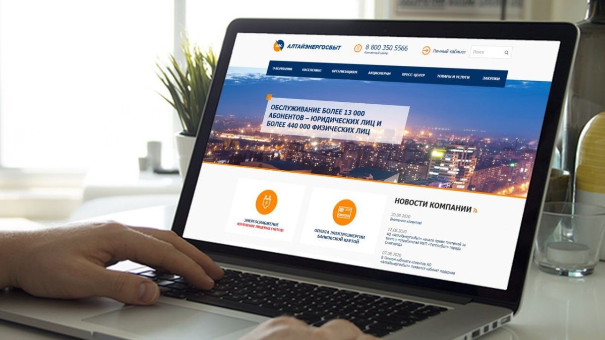 Личный кабинет «Алтайэнергосбыта»