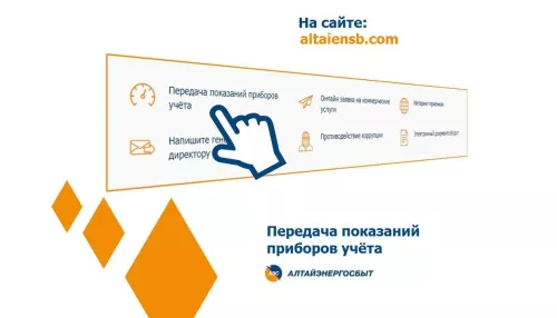 «Алтайэнергосбыт» предлагает простой способ передать показания счетчика за свет