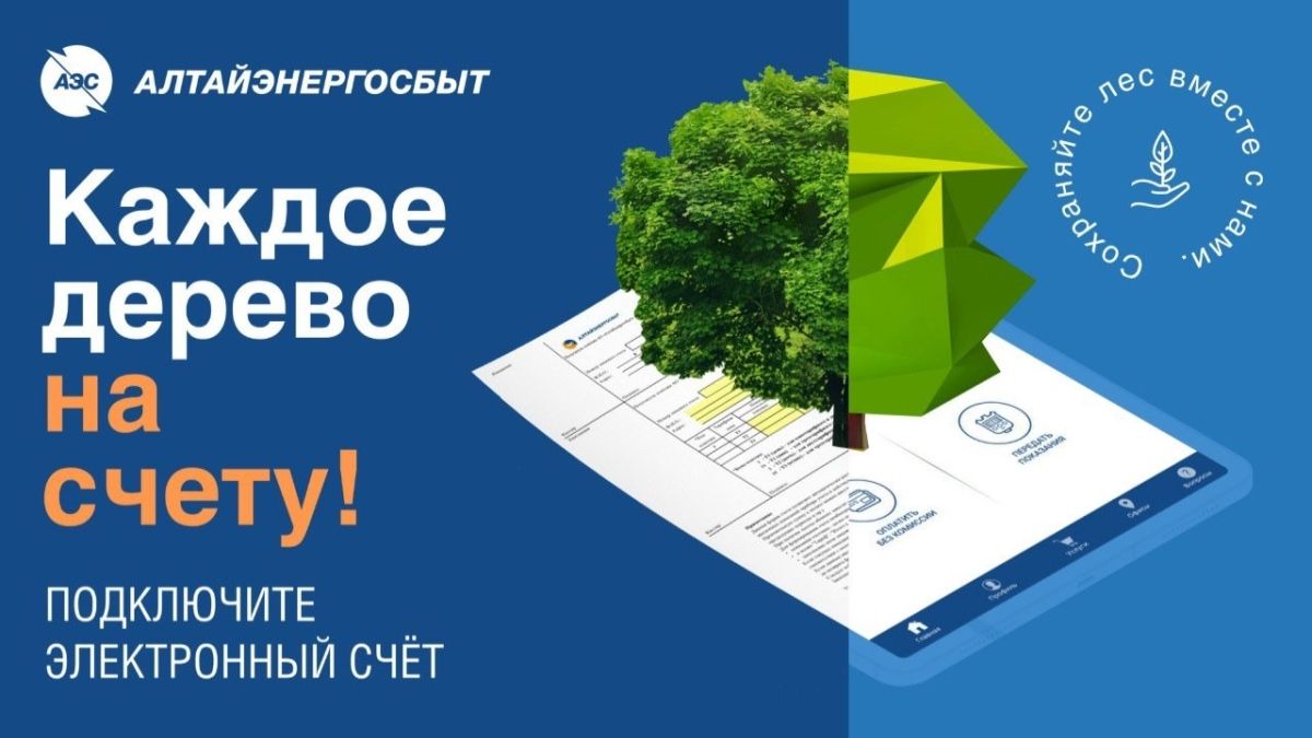 Акция «Алтайэнергосбыта»